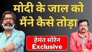 मोदी के जाल को मैंने कैसे तोड़ा | Hemant Soren Exclusive | Deepak Sharma |