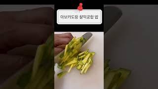2023 08 17 아보카도명란볶음밥