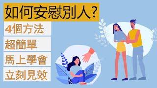 [交際溝通] 如何安慰別人？加強你的說話技巧！ 增進你的人際關係！#說話技巧 #安慰別人 #好好說話