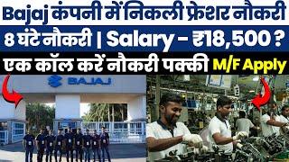 Bajaj कंपनी में निकली फ्रेशर नौकरी | Bajaj Motors Company Job 2024 | Private Job After 12th Pass