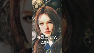 뉴진스 ETA ASMR  #소소한asmr #asmr