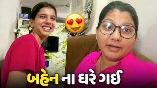 સુરત માં મારા બહેન ના ઘરે બેસવા માટે ગઈ - Vlog | Pagal Gujju