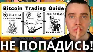 ️ CATTEA 🟢 КАК ЗАРАБОТАТЬ БОЛЬШЕ $BTCat И ПОЛУЧИТЬ ДРОП?! ОСТОРОЖНО НЕ ПОПАДИСЬ! ВСЕ ПОТЕРЯЕШЬ!!!
