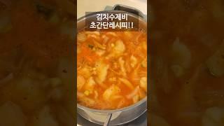 김치수제비ㅣ초간단레시피ㅣ비오는날 뚝딱~~ #dough soup with kimchi #rainy day #sujebi #recipe