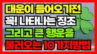 2024년 대운이 들어오기 전 나타나는 징조와 행운을 끌어오는 방법 10가지