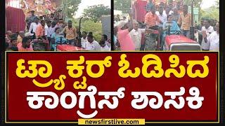 Roopakala Shashidhar : ಟ್ರ್ಯಾಕ್ಟರ್ ಓಡಿಸಿದ ಕಾಂಗ್ರೆಸ್ ಶಾಸಕಿ | Ganesh Chaturthi | KGF MLA | NewsFirst