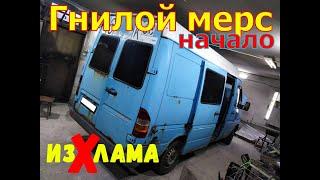 Гнилющий Мерс.Восстановление изХлама.Ремонт гнилого mersedes benz sprinter-начало(1 часть)