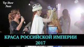 "Краса российской империи 2017" | Top Show News-новости шоу бизнеса