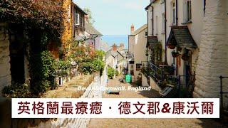 英國絕美度假勝地，德文郡與康沃爾｜#Cornwall & #Devon