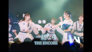 【THE ENCORE】『一緒なら』 LiveVideo 2024/3/24 @Zephyr Hall