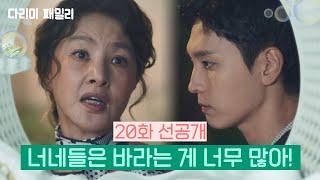 [20화 선공개] 너네들은 바라는 게 너무 많아! [다리미 패밀리/IRON FAMILY] | KBS 방송