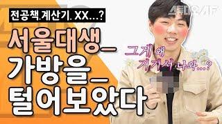 서울대생들의 가방 속에는 무엇이?  만우절 장난 + 왓츠인마이백  | 스낵 토크