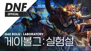 [DNF] 게이볼그 : 실험실 / Gae Bolg : Laboratory ▶던파_게이볼그 BGM