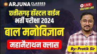 बाल मनोविज्ञान  I महामैराथन क्लास I छात्रावास अधीक्षक भर्ती 2024 By Pratik Sir