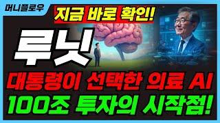 루닛 - [속보] 의료AI 단독 초청! 루닛, 대통령이 선택한 기업?