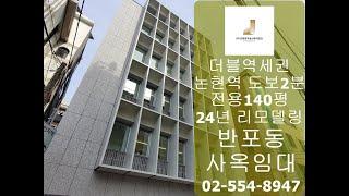 트렌디한 강남신축사옥임대 전용140평