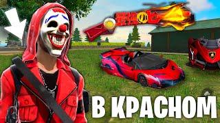 ТОП 1 ТОЛЬКО В КРАСНОМ ВО FREE FIRE! ФРИ ФАЕР