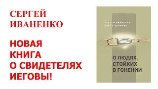 Новая книга о Свидетелях Иеговы! Сергей Иваненко