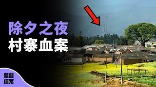 中國小山村，間隔不到10分鐘，兩戶人家先後遭遇滅門之災，到底發生了什麼？（騰衝1·30特大持槍殺人案）