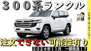 【新型ランドクルーザー】ランクル３００系長納期組の配車はどうなるのか？受注再開か！【2024年11月一部改良】TOYOTA NEW LAND CRUISER 2024 LEXUS LX600