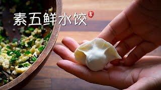 素五鲜水饺 Vegetable Dumplings