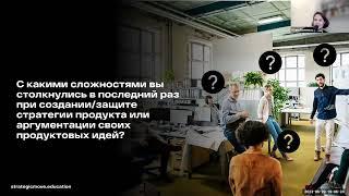 Вебинар "Система продуктовых метрик для создания стратегии продукта"