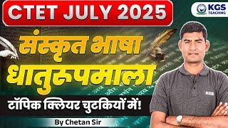 CTET July 2025 Sanskrit | संस्कृत भाषा | धातुरूपमाला टॉपिक क्लियर चुटकियों में! | By Chetan Sir