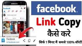 Facebook link kaise copy kare || Facebook Url kaise copy kare || Url copy kaise kare