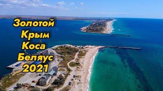 Коса Беляус / Поселок Золотой Крым 2021 / Крымские мальдивы