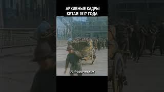Архивные Кадры Китая 1917 года #история  #прошлое  #ретро  #хроника #ностальгия #винтаж