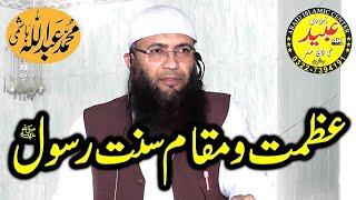 Sheikh Abdullah Hashami Shab Topic Sunnat e Rasool ﷺ Ki Azmat | Abaid Islamic CD Center 03227394191
