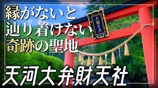 【天河大弁財天社】辿り着いた時に金運が上昇する奇跡のパワースポット【奈良県吉野郡】