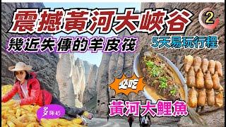 【中國蘭州旅遊2】好吃的黃河大鯉魚快將消失的大峽谷+黃河羊皮筏錯過了一定後悔️黃河石林.蘭州攻略.多師奶