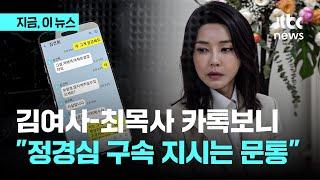 김건희 여사, 최재영 목사에게 "문 대통령 지키기 위해 조국 수사, 정경심 구속하라고 지시한 게 문 대통령"｜지금 이 뉴스