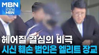 시신 훼손 범인은 엘리트 장교…10여 년 전 근무한 화천에 유기 [굿모닝 MBN]