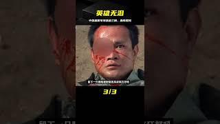 《英雄無淚》：中國雇傭軍闖蕩金三角，火拼當地土著、毒梟和軍隊 #电影 #电影解说 #影视 #影视解说 #剧情