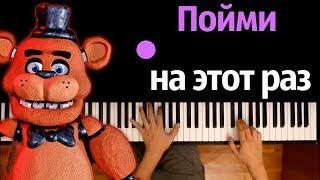 FNAF-2 - Survive the Night (НА РУССКОМ) ● караоке | PIANO_KARAOKE ● ᴴᴰ + НОТЫ & MIDI