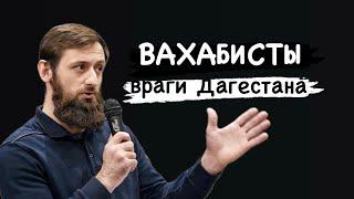 Вахабисты - виновники всех бед в Дагестане. Почему?