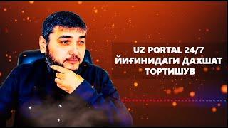 UZ PORTAL 24/7 ЙИҒИНИДАГИ ДАХШАТ ТОРТИШУВ