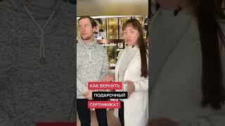 Как вернуть подарочный сертификат в магазин?