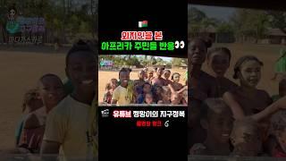 나를보는 현지인 시선이.. #travelshorts #세계여행 #여행쇼츠 #여행 #africatravels #아프리카여행 #africatravelvlog #마다가스카르