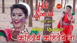 Kahidebe Kahidebe Na - कहिदेबे कहिदेबे ना || Garima Diwakar - CG Song - Fag Geet - Holi Special Song