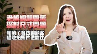 老板娘和闺蜜赏鸟，找来顾客拍照对比尺寸