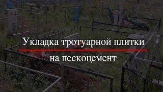 Укладка тротуарной плитки на захоронении. ООО "ЕвроСервис" г.Магнитогорск