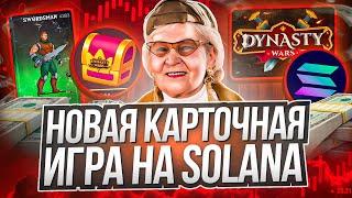 Dynasty Wars - новая игра на Solana! Заработай на p2e! NFT игры без вложений!