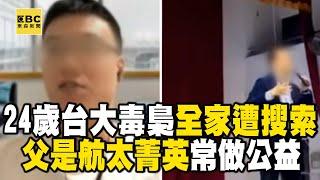 【網路頭條】起底24歲台大毒梟「媽列洗錢共犯」！父親是航太菁英「常做公益」