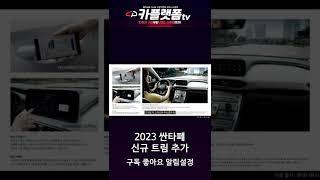 현대자동차 2023 싼타페 출시 기존 모델과 차이점은? #shorts