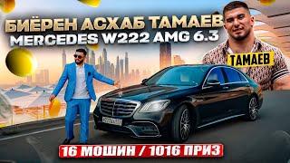 ОГОЗИ БОЗN НАВ! ОБЗОР MERCEDES W222 S AMG 16 МОШИН ВЫЗОВ АСХАБ ТАМАЕВ ГОНКА БАРОИ ЗАНКАЛОНО #2024