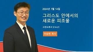 [산호세 새소망교회] 2024년 7월 14일 오전 11시