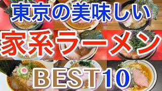 【家系ラーメン】東京の美味しい 豚骨醤油ラーメン ランキング BEST１０